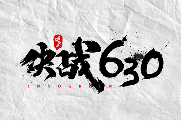 沖刺100天，決戰(zhàn)630！